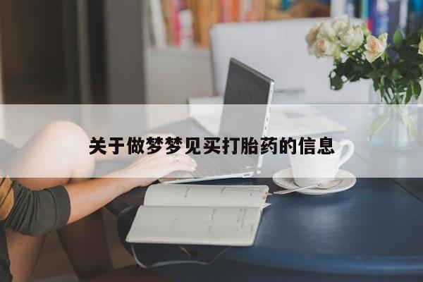 米非司酮片在线购买关于做梦梦见买打胎药的信息