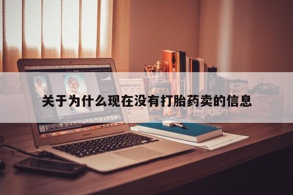 米非司酮片在线购买关于为什么现在没有打胎药卖的信息