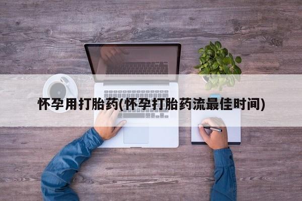 米非司酮片在线购买怀孕用打胎药(怀孕打胎药流最佳时间)