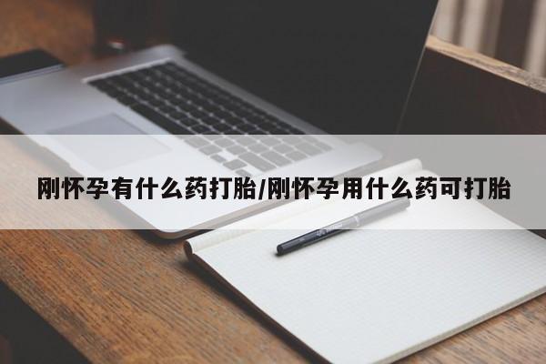 米非司酮片在线购买刚怀孕有什么药打胎/刚怀孕用什么药可打胎