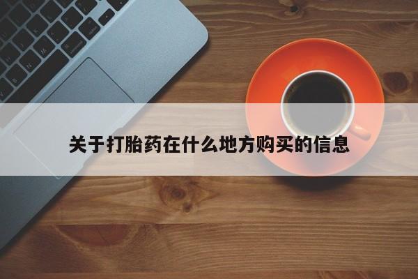 米非司酮片在线购买关于打胎药在什么地方购买的信息