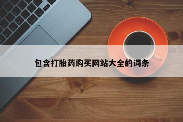 米非司酮片在线购买包含打胎药购买网站大全的词条