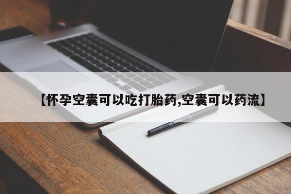 米非司酮片在线购买【怀孕空囊可以吃打胎药,空囊可以药流】