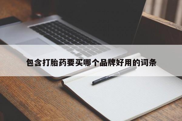米非司酮片在线购买包含打胎药要买哪个品牌好用的词条