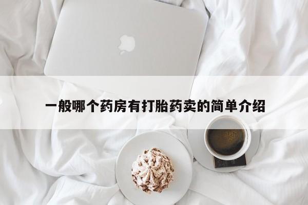 米非司酮片在线购买一般哪个药房有打胎药卖的简单介绍