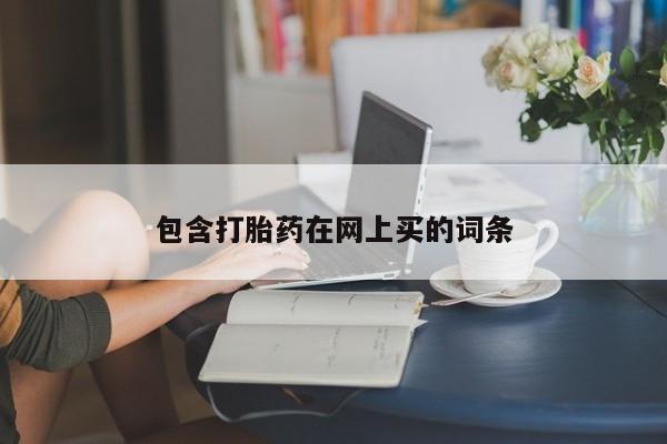米非司酮片在线购买包含打胎药在网上买的词条