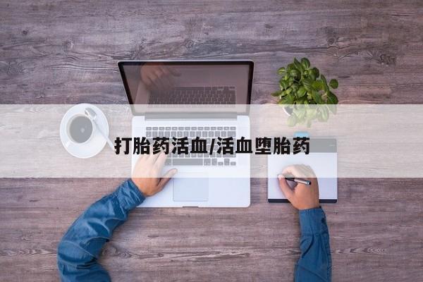 米非司酮片在线购买打胎药活血/活血堕胎药