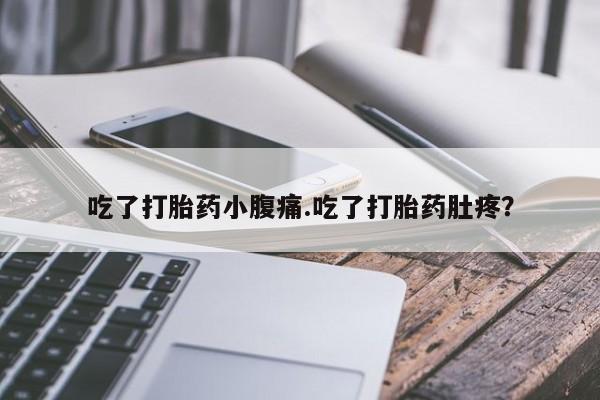 米非司酮片在线购买吃了打胎药小腹痛.吃了打胎药肚疼？