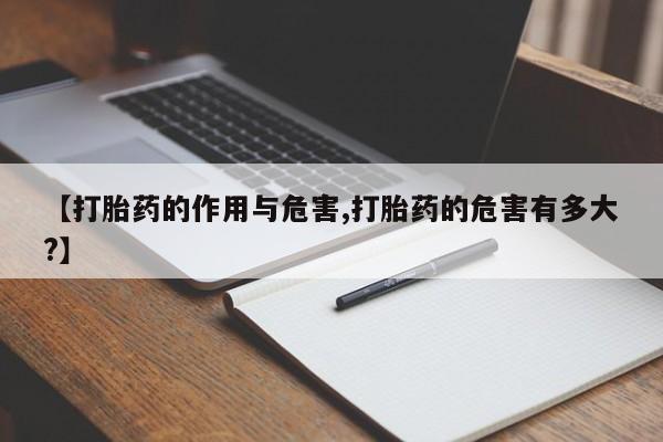 米非司酮片在线购买【打胎药的作用与危害,打胎药的危害有多大?】