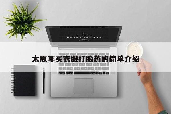 米非司酮片在线购买太原哪买衣服打胎药的简单介绍