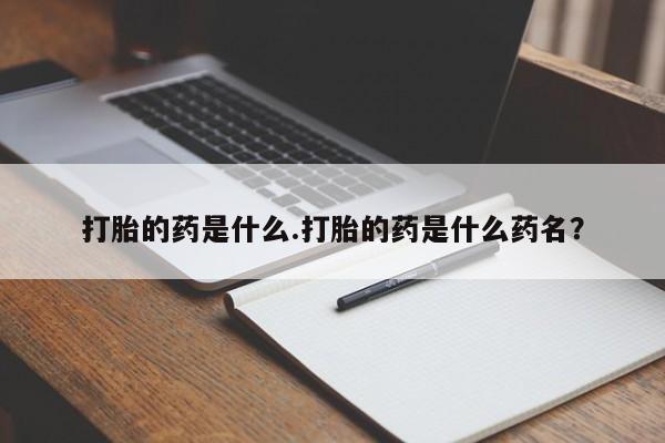 米非司酮片在线购买打胎的药是什么.打胎的药是什么药名？