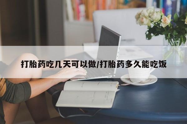 米非司酮片在线购买打胎药吃几天可以做/打胎药多久能吃饭
