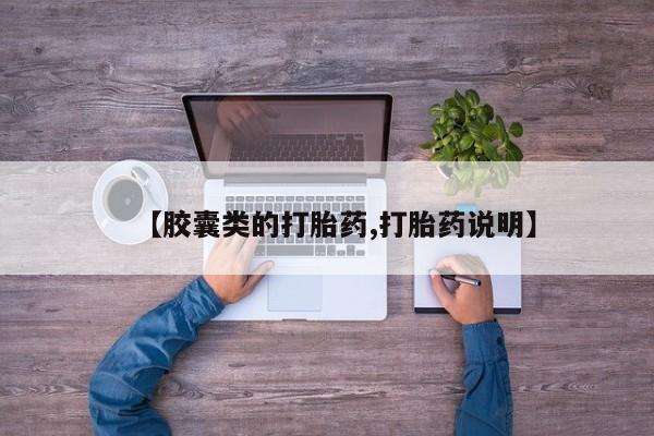 米非司酮片在线购买【胶囊类的打胎药,打胎药说明】