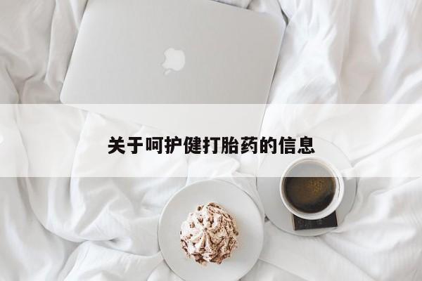 米非司酮片在线购买关于呵护健打胎药的信息