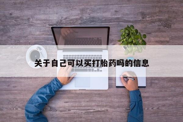 米非司酮片在线购买关于自己可以买打胎药吗的信息