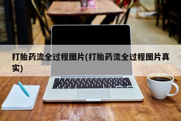 米非司酮片在线购买打胎药流全过程图片(打胎药流全过程图片真实)