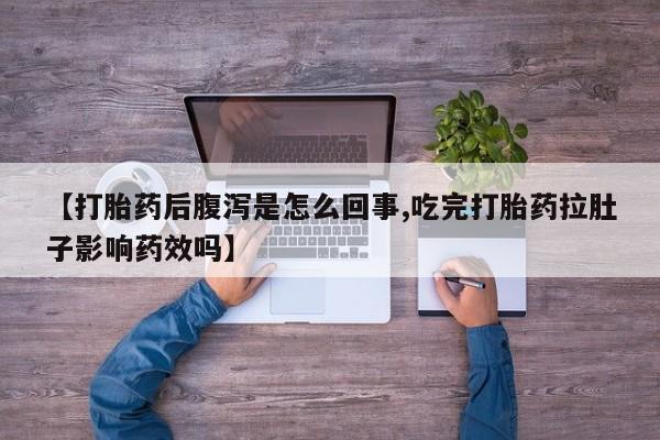米非司酮片在线购买【打胎药后腹泻是怎么回事,吃完打胎药拉肚子影响药效吗】