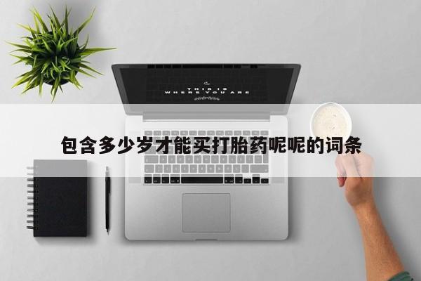 米非司酮片在线购买包含多少岁才能买打胎药呢呢的词条