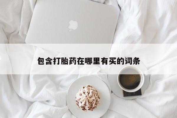 米非司酮片在线购买包含打胎药在哪里有买的词条