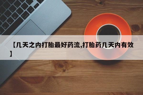 米非司酮片在线购买【几天之内打胎最好药流,打胎药几天内有效】
