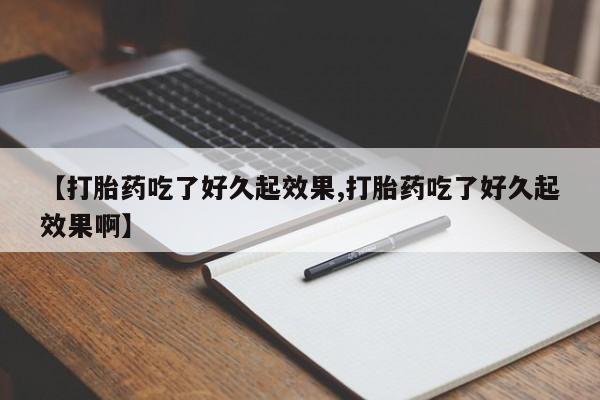米非司酮片在线购买【打胎药吃了好久起效果,打胎药吃了好久起效果啊】