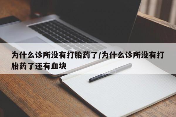 米非司酮片在线购买为什么诊所没有打胎药了/为什么诊所没有打胎药了还有血块